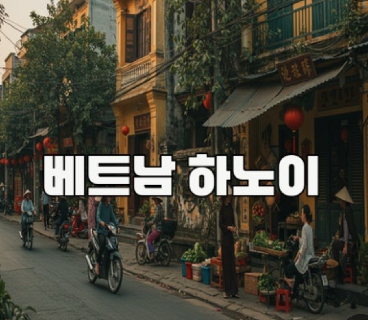 베트남하노이쪽 베트남어 가르쳐 주실분 찾아요~^^ 공고 썸네일