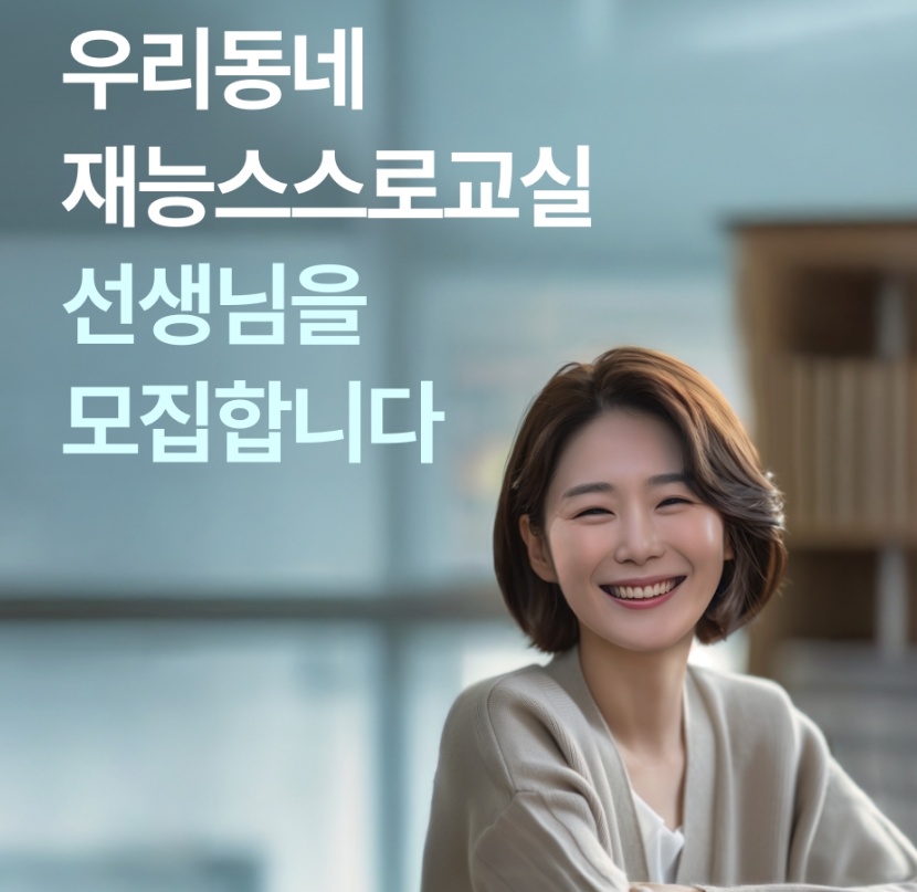 재능선생님과 스스로교실 직영공부방 원장님 모집 공고 썸네일