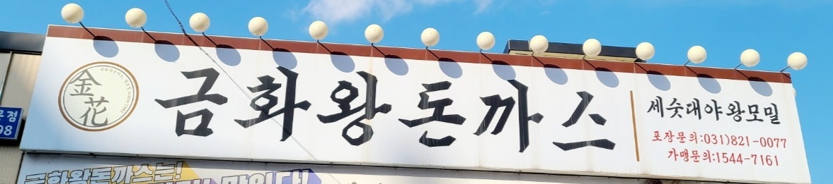 금화왕돈까스 평일오후 홀서빙구해요 공고 썸네일