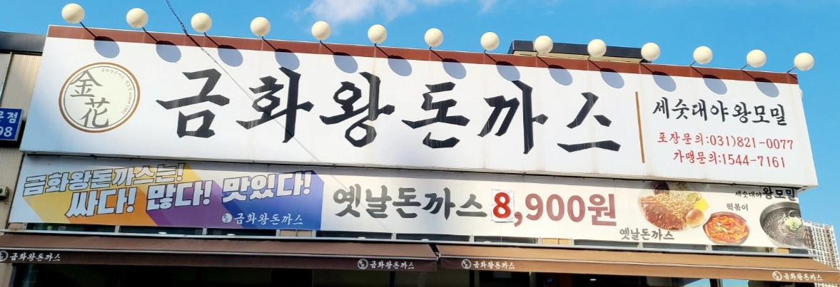 금화왕돈까스 양주삼숭점 주방 파트타임 알바 구해요