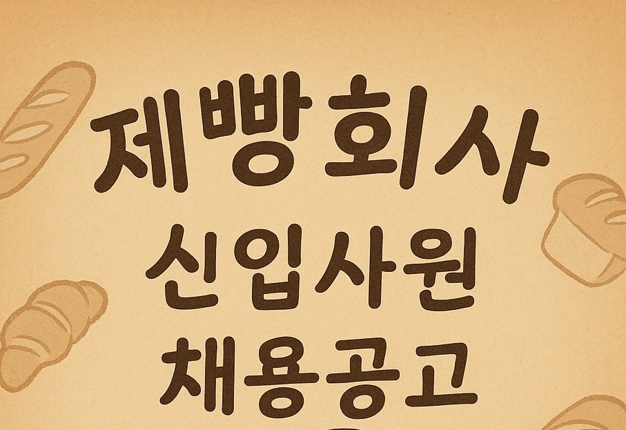 주식회사 삼립 단기직 시급13,000