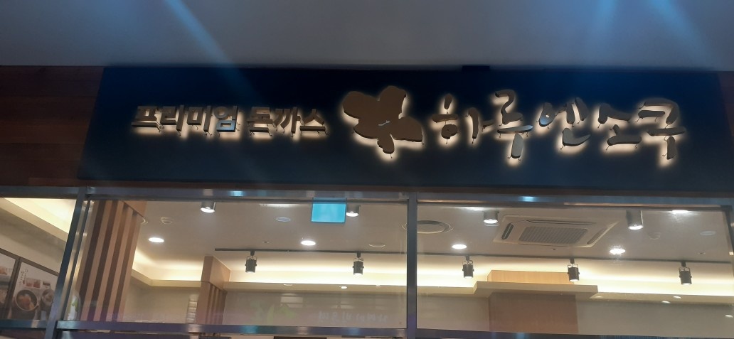 하루엔소쿠 경기광주점에서 함께 일하실 직원모집합니다. 공고 썸네일