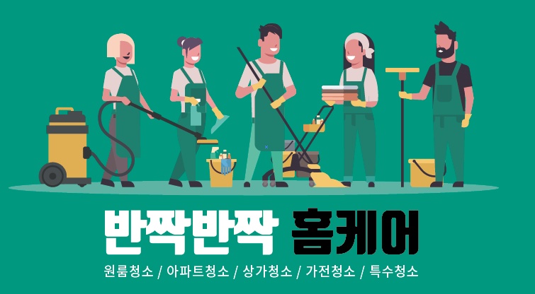 마륵동 반짝반짝 홈케어 아르바이트 장소 (2)