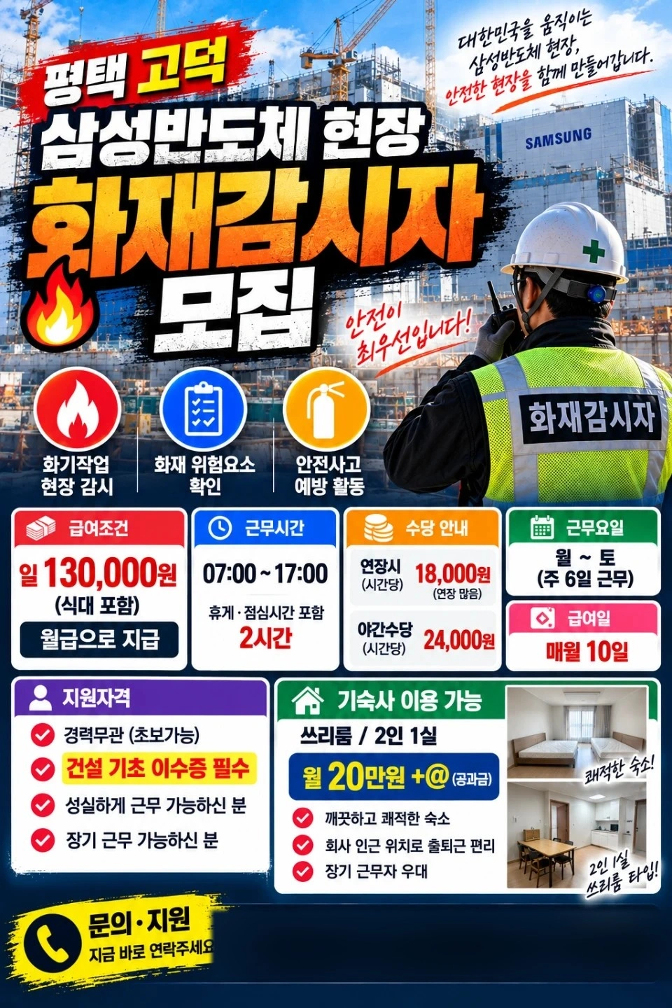 평택삼섬화재감시자 모집/초보가능/자차우대/즉시출근