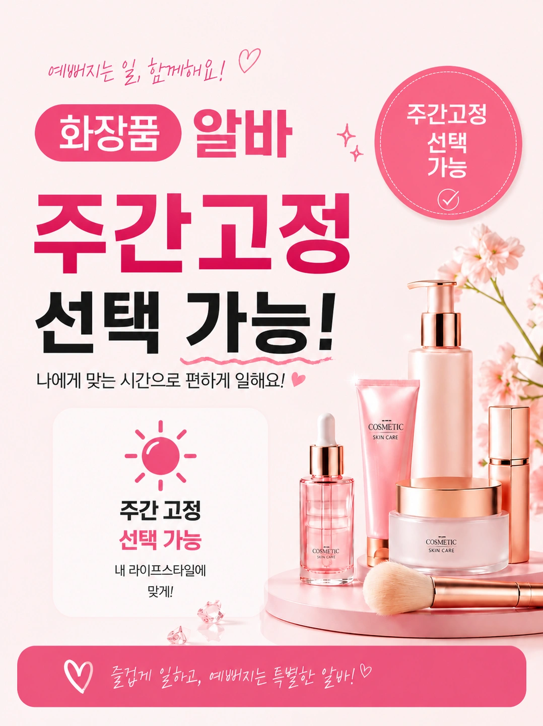 주간고정 바로출근 화장품생산 주부 환영
