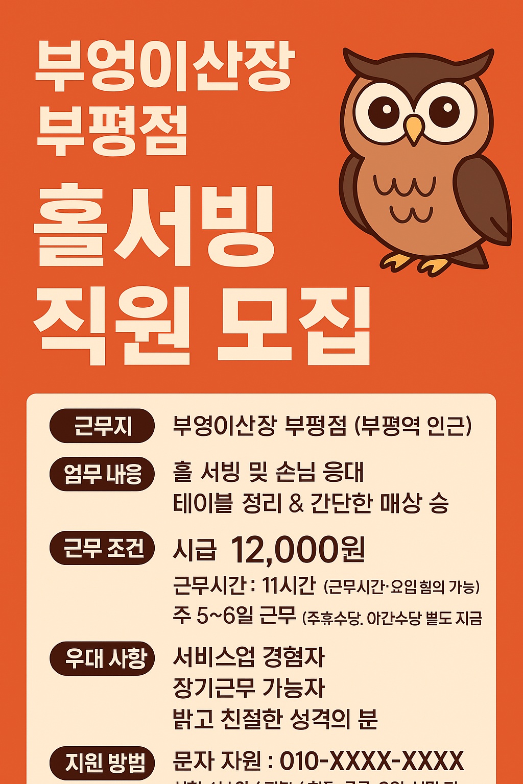 부엉이산장 부평점 홀서빙 직원 모집 공고 썸네일