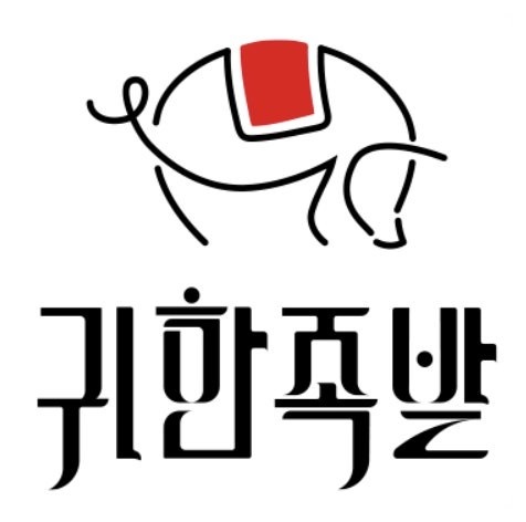 귀한족발 라페스타점에서 주6일 주방,홀 직원 구합니다! 공고 썸네일