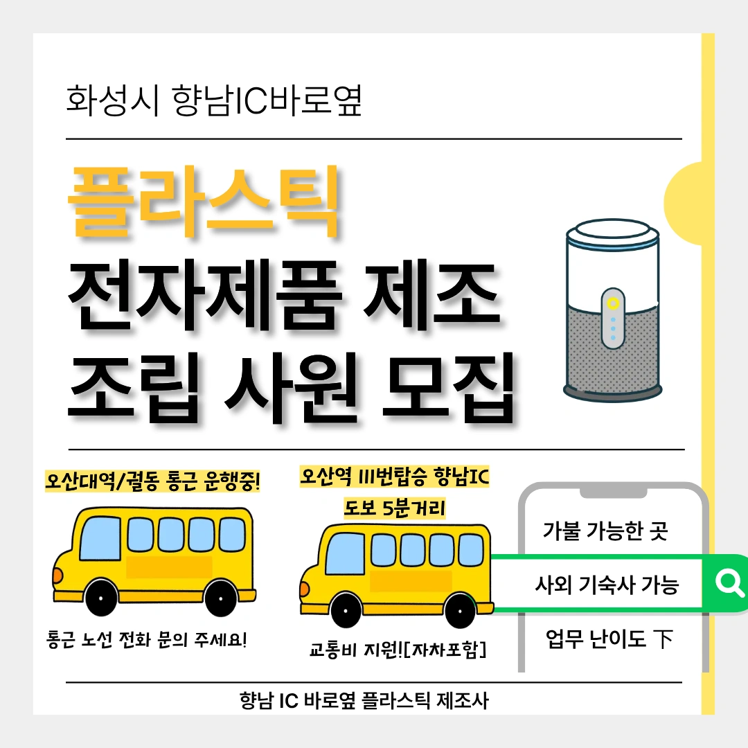 ㅣ오산대역/궐동통근ㅣ즉시출근 가능자 ㅣ단순조립ㅣ