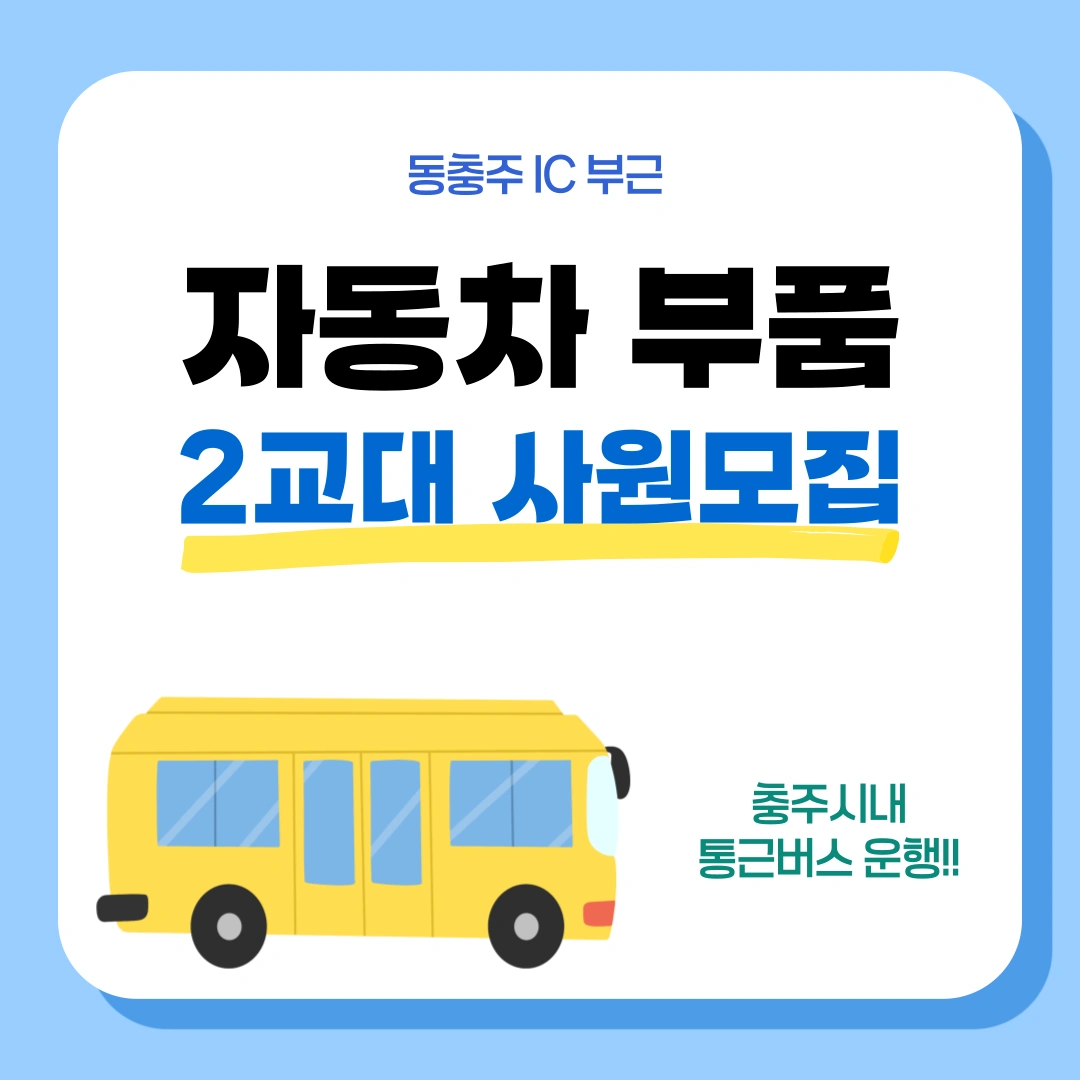 ㅣ충주시내 통근운행ㅣ1주2교대ㅣ사출회사ㅣ
