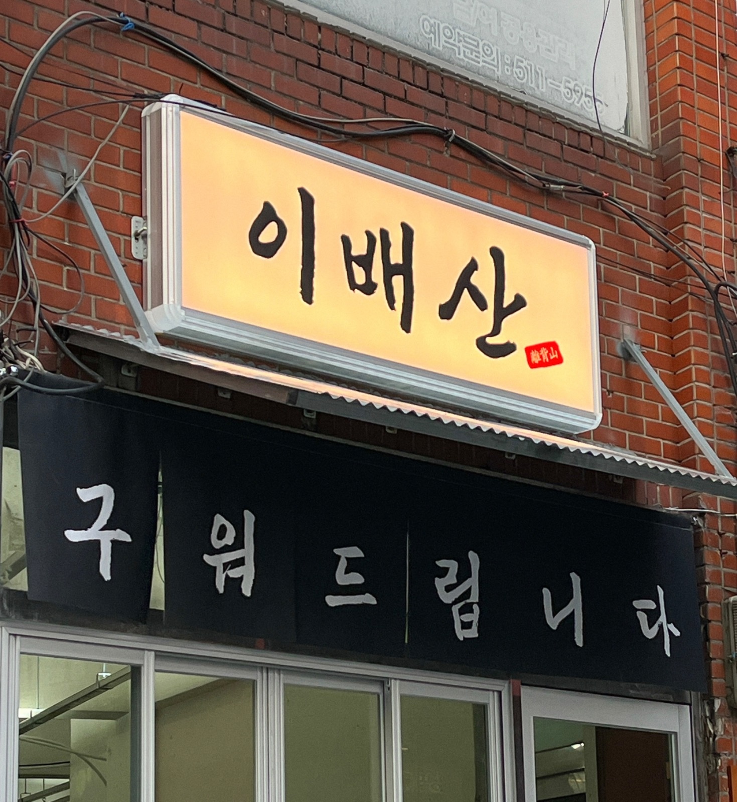 (평일,주말)이배산 숯불구이에서 인재를 모십니다 공고 썸네일