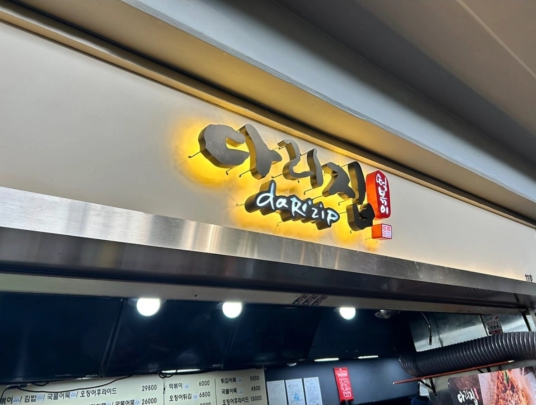 사직야구장 다리집
