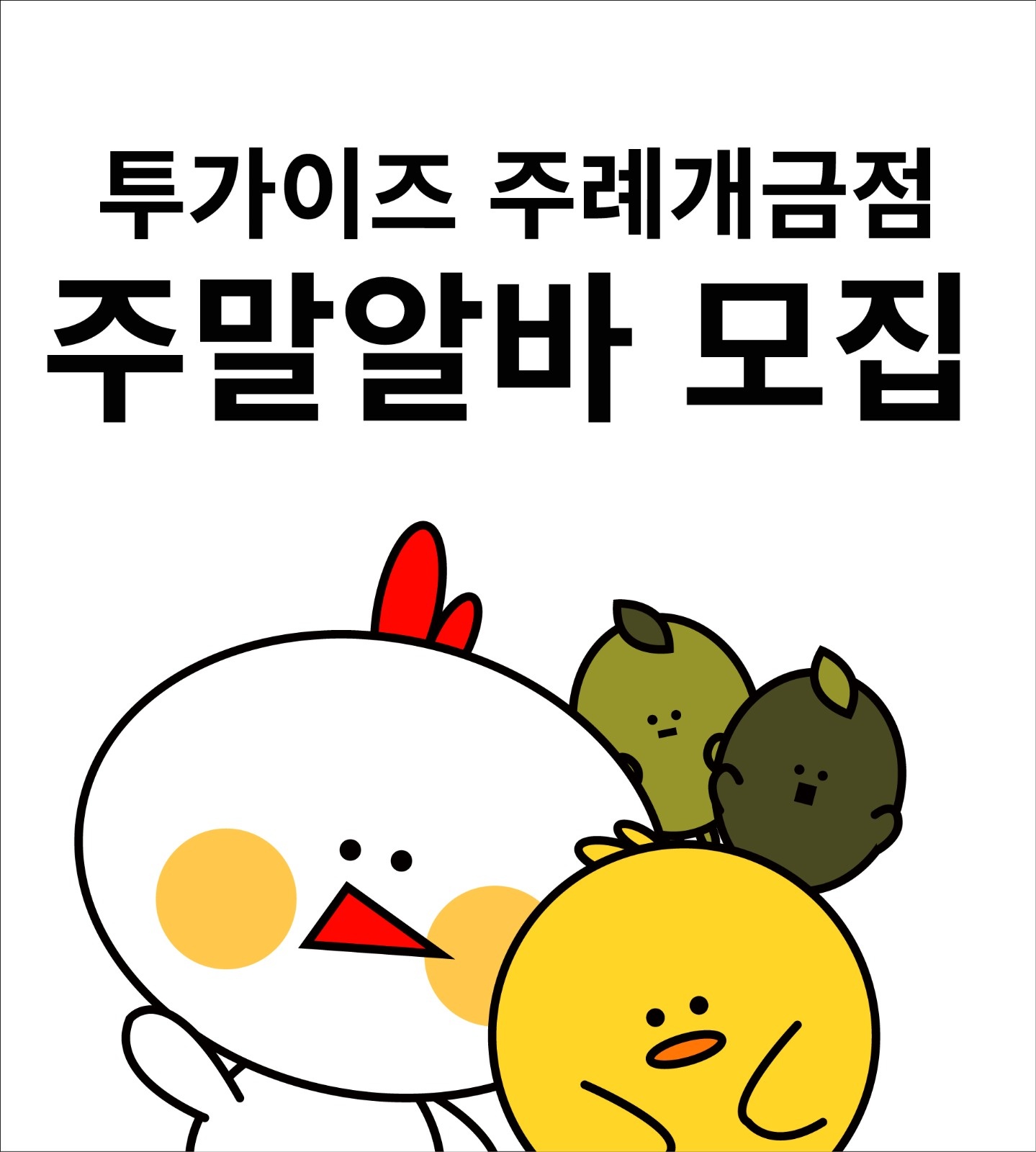투가이주 주례개금점 알바모집 공고 썸네일