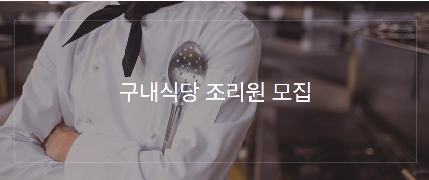 구내식당 조리원 모집