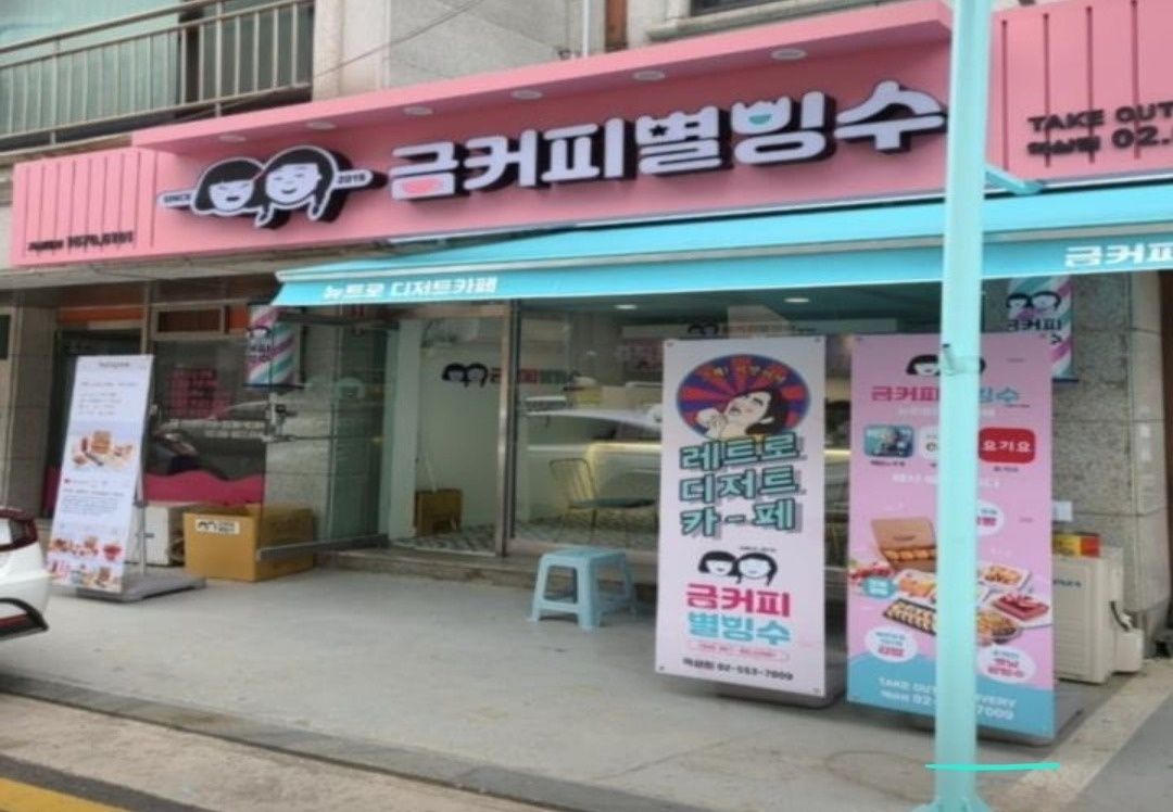 금커피별빙수에서 주말직원을 구합니다 공고 썸네일