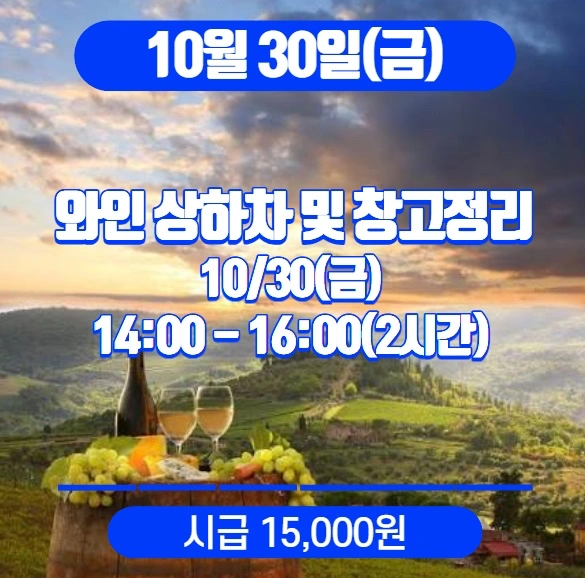 (시급15,000)와인킹 물류작업