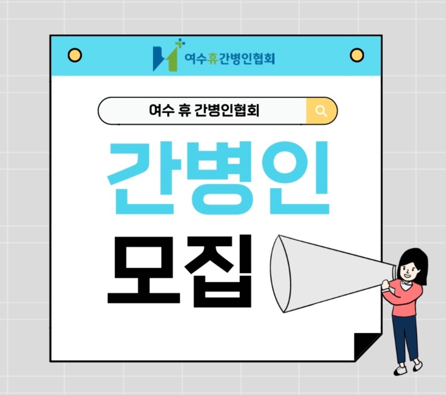 간병인을 모집합니다. 공고 썸네일