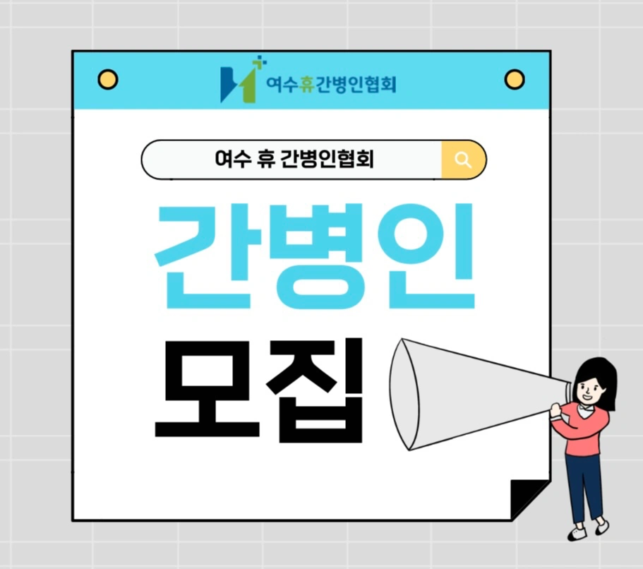 여수지역 요양병원 간병인 모집합니다.