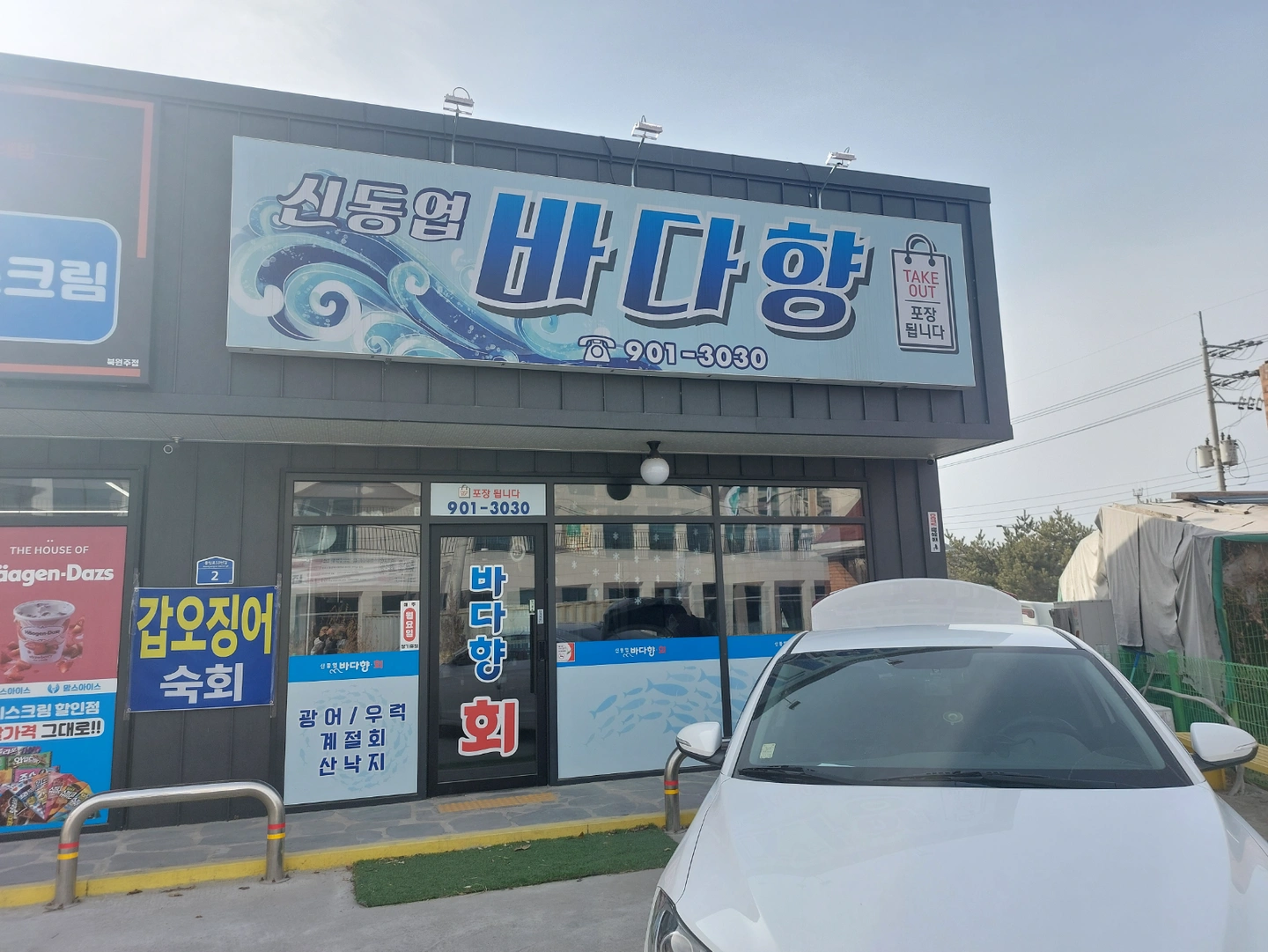 신동엽바다향 횟집 서빙 알바 모집