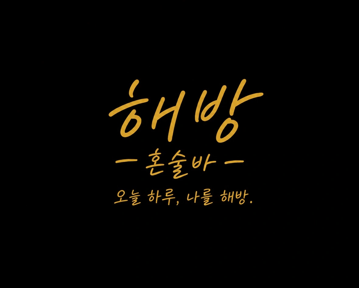부천 해방 혼술바