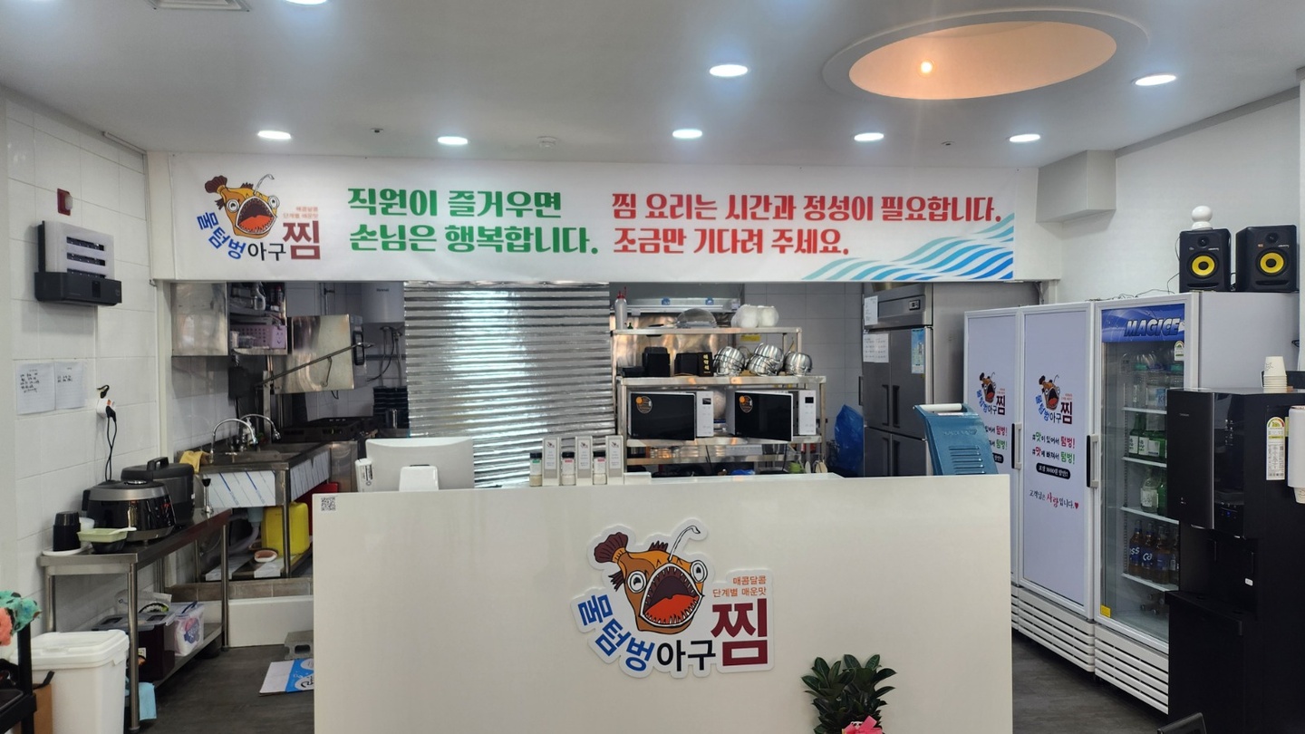 송악읍 물텀벙아구찜 기지시점 아르바이트 장소