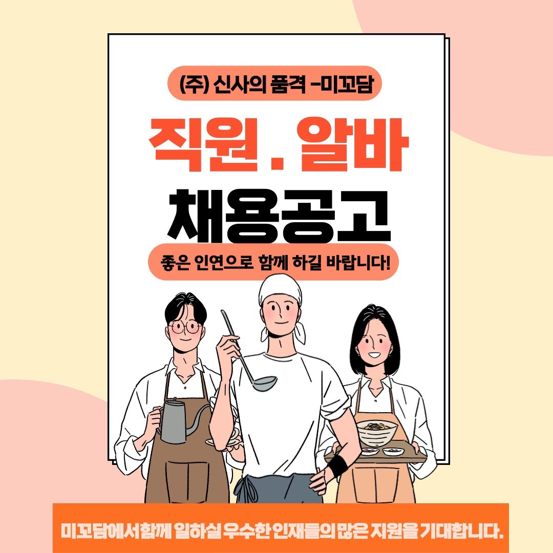 미꼬담에서 주말파트타이머 모집합니다!! 공고 썸네일