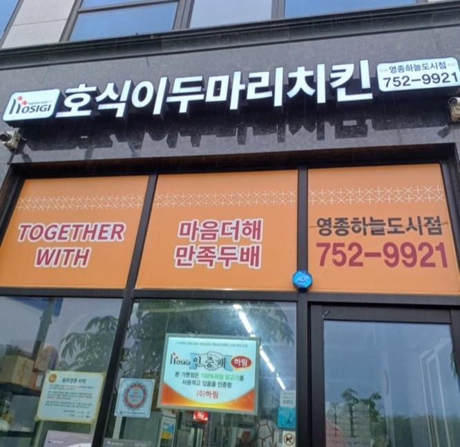 호식이두마리치킨 영종하늘도시점 점장 구합니다 공고 썸네일