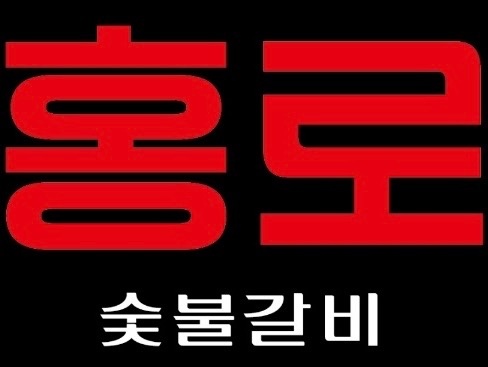 홍로숯불갈비 에서 홀서빙 및 주방보조 구합니다 공고 썸네일