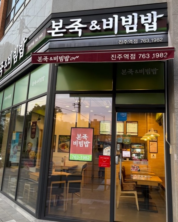 본죽앤비빔밥진주역점 직원구함 공고 썸네일