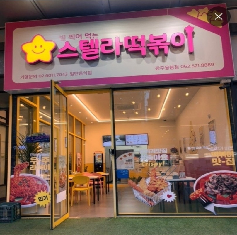 스텔라 떡볶이 주말알바모집합니다 공고 썸네일