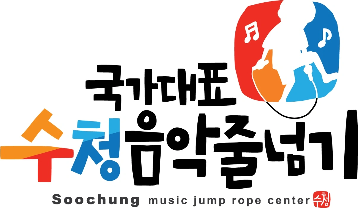 국가대표 수청 음악줄넘기