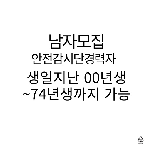 평택 고덕현장  안전감시단 경력자 모집 공고 썸네일