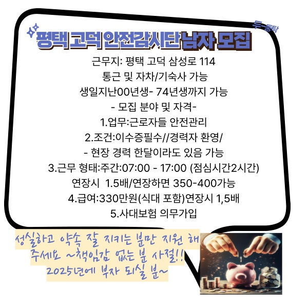 평택 고덕현장  안전감시단 경력자 모집 공고 썸네일