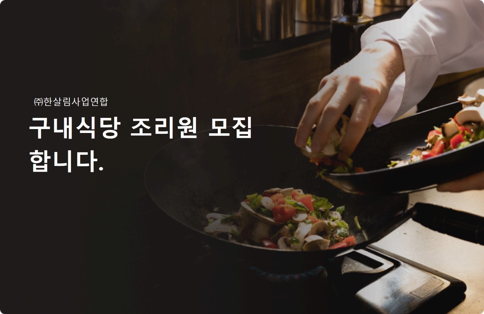 구내식당 조리원(단기알바 아님) 공고 썸네일