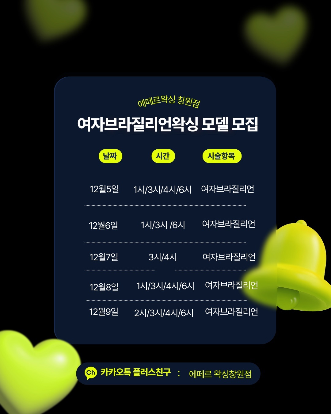 에떼르왁싱 창원점 왁싱 모델 구인 | 에떼르왁싱 창원점 | 상남동 | 당근 알바