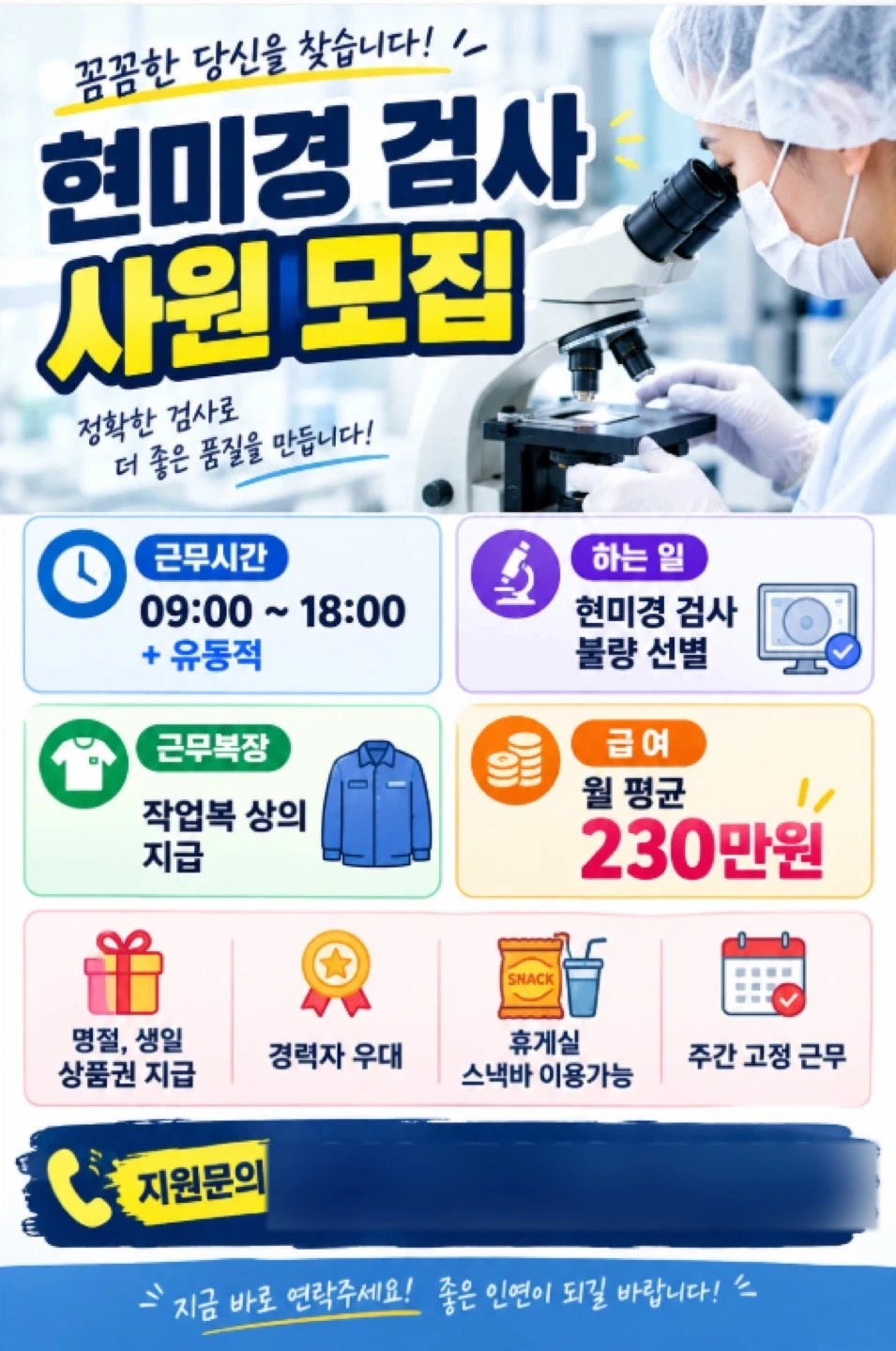 월250만원/현미경/SMT/경력자우대/초보자가능