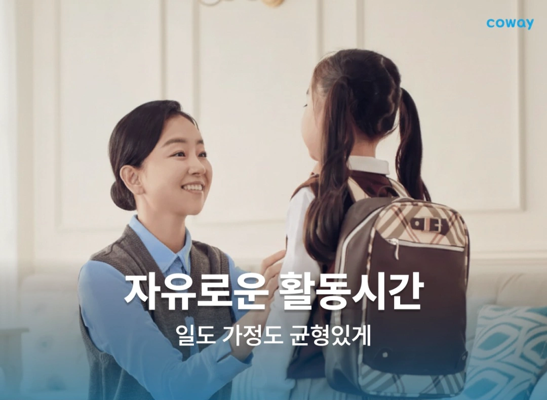 Coway 코디모집(고객방문필터관리)