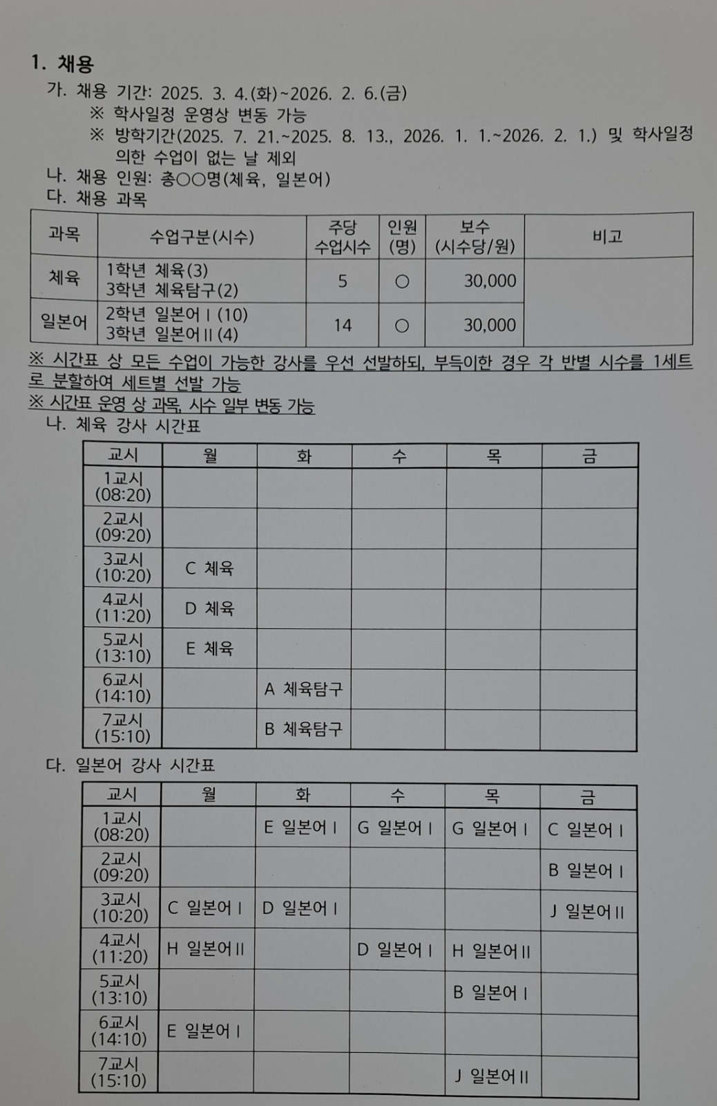 일본어  시간강사, 체육 시간강사 공고 썸네일