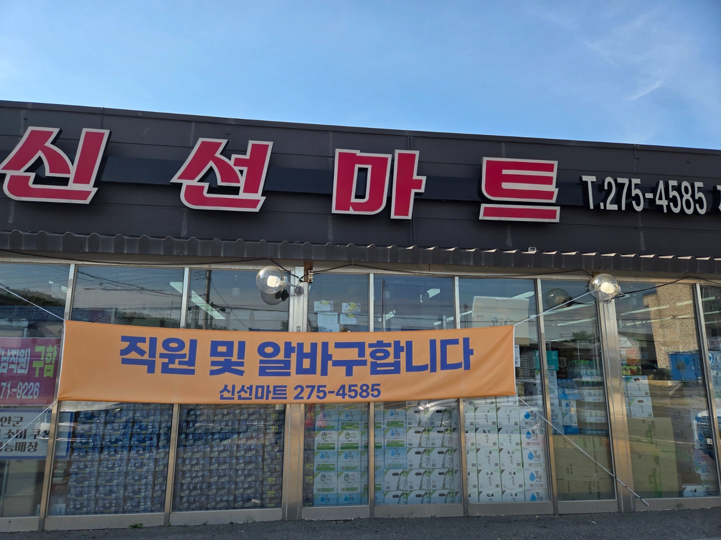 신선마트 지도점 직원구합니다