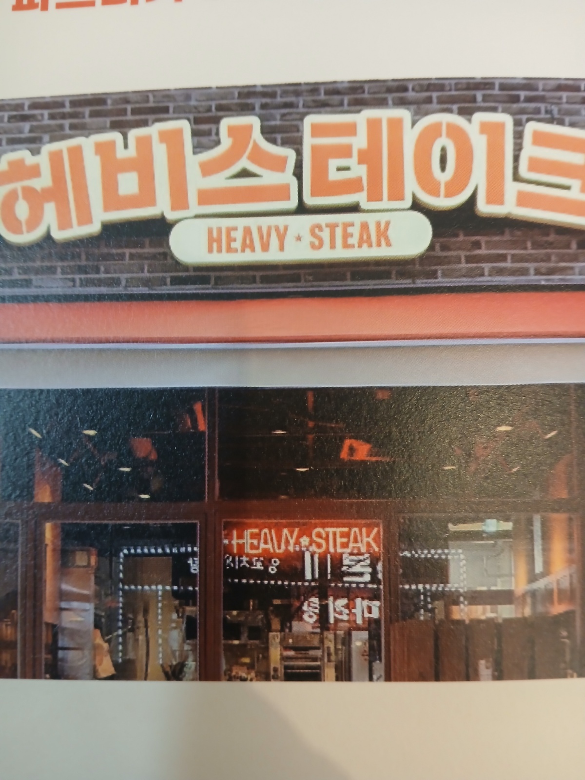헤비스테이크 과천중앙점 직원/파트타이머 채용 공고 썸네일