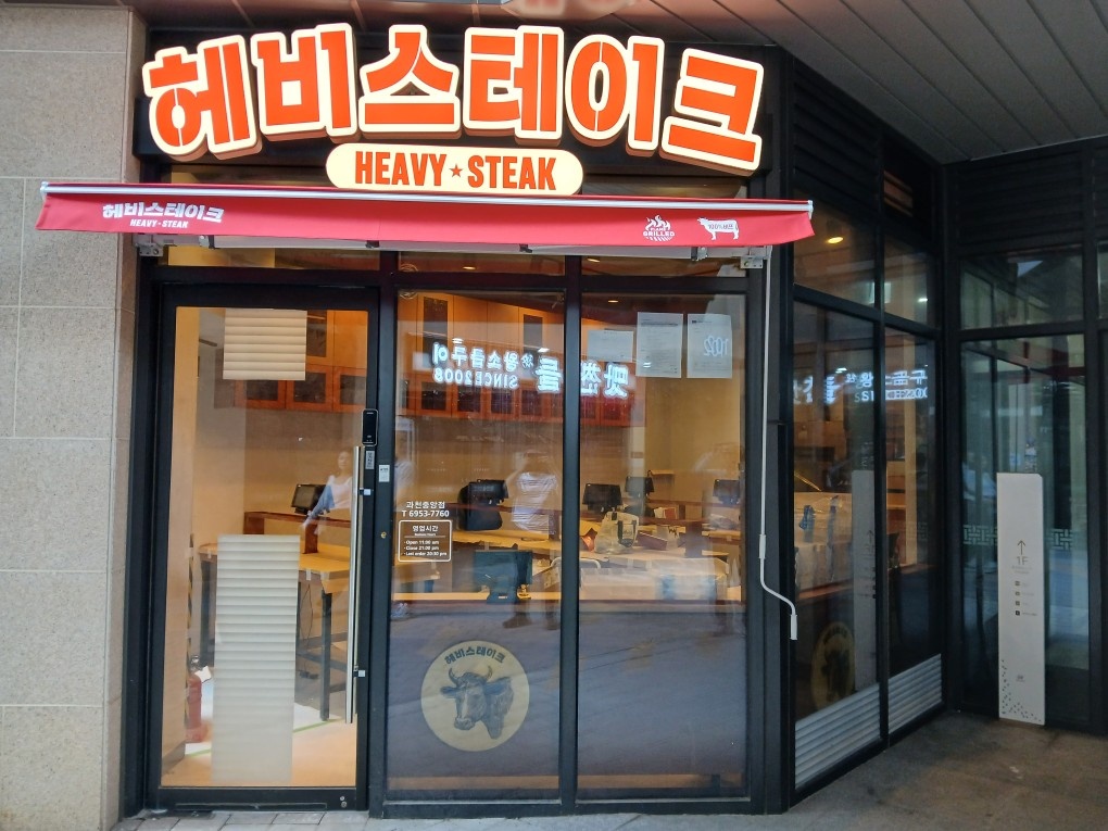 헤비스테이크 과천중앙점 직원/파트타이머 채용 공고 썸네일