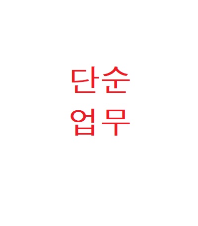(석간)당일지급 단순.포.장.접.기등 pop작업 공고 썸네일
