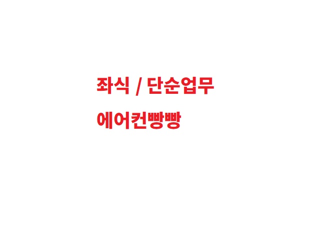 오늘야간 단순업무 좌.식위주 에어컨 굳 공고 썸네일
