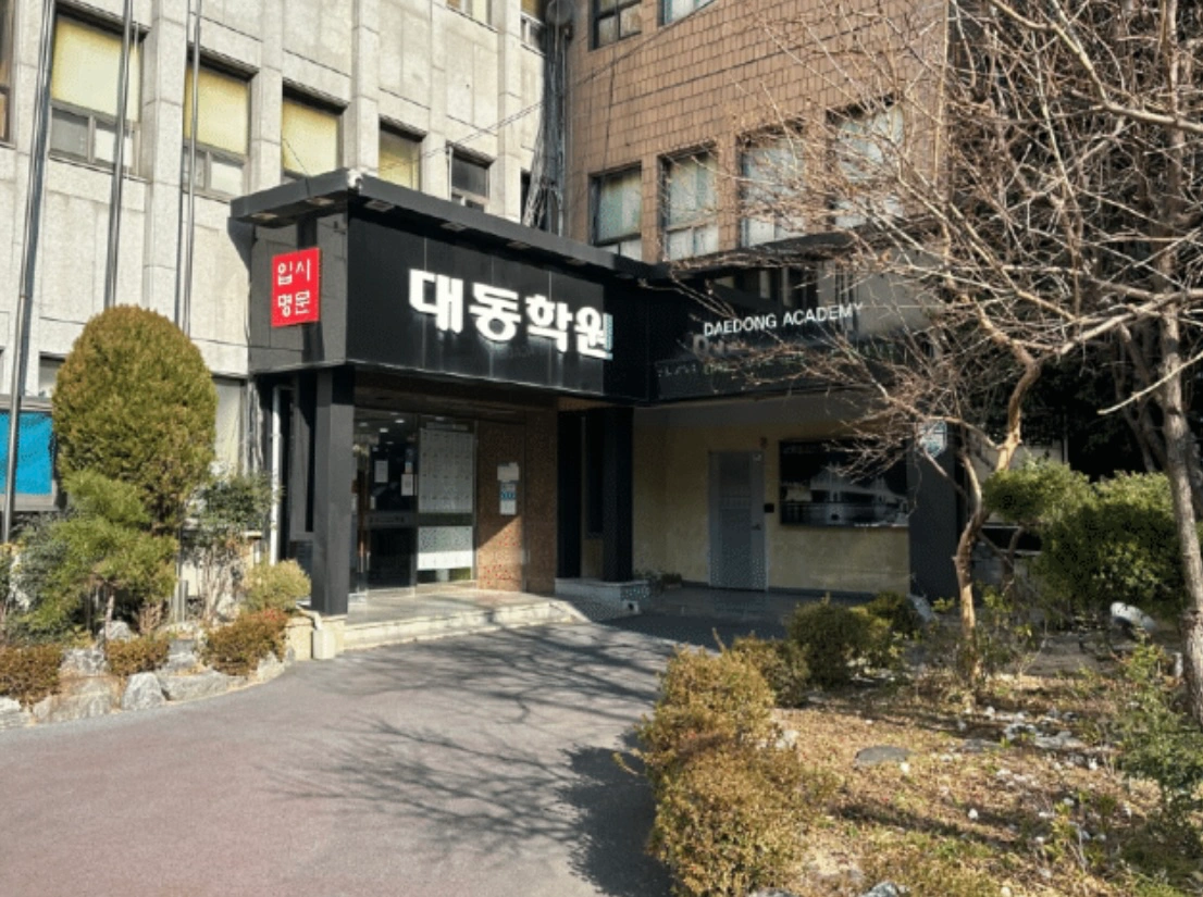 동래 대동학원 조리사 구합니다
