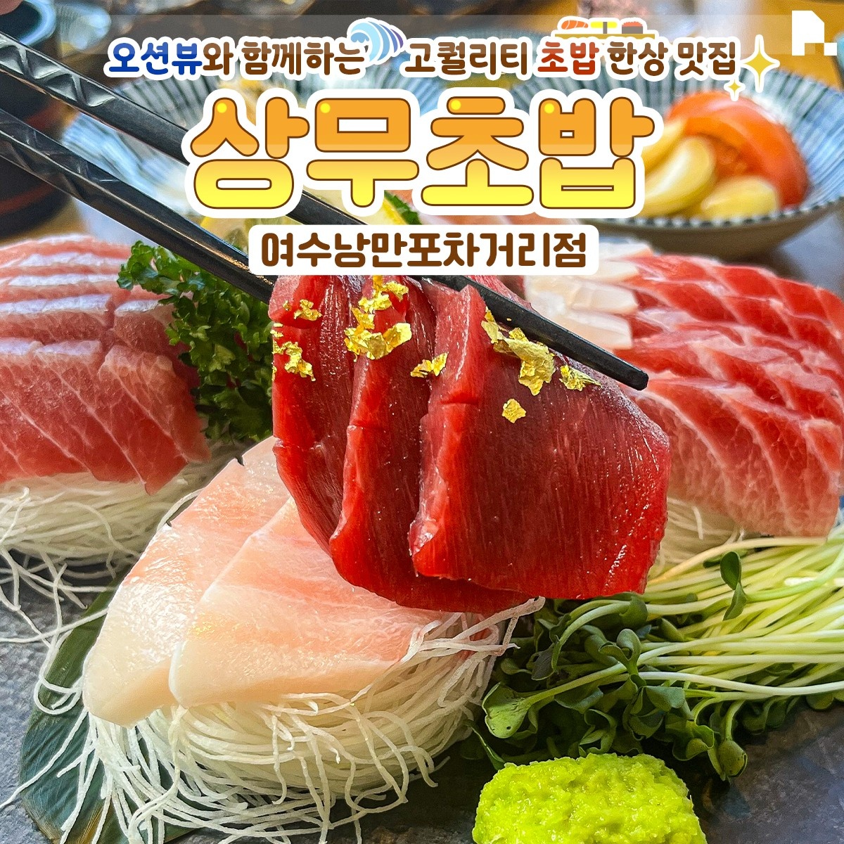 상무초밥 과장님 부장님 구합니다 공고 썸네일