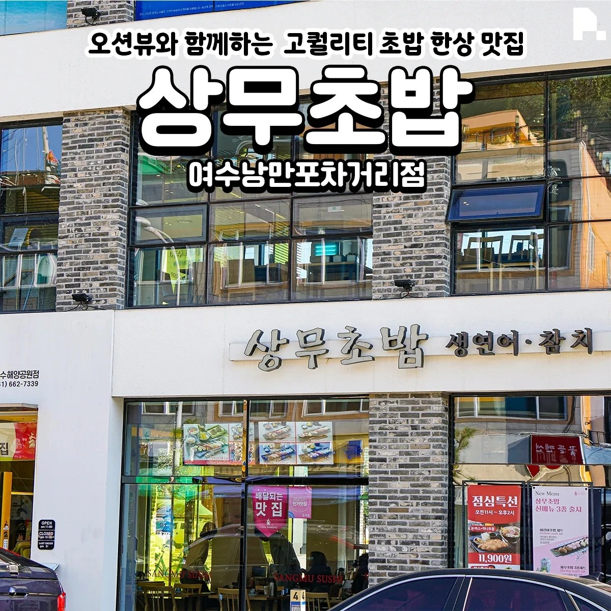 상무초밥에서 홀서빙 정직원과4~5일 알바도 구합니다