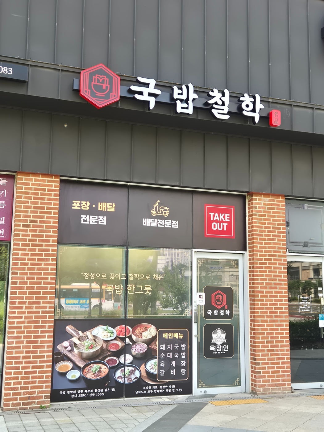국밥철학 동탄점 평일 오전 알바 구합니다(8시~13시) 공고 썸네일