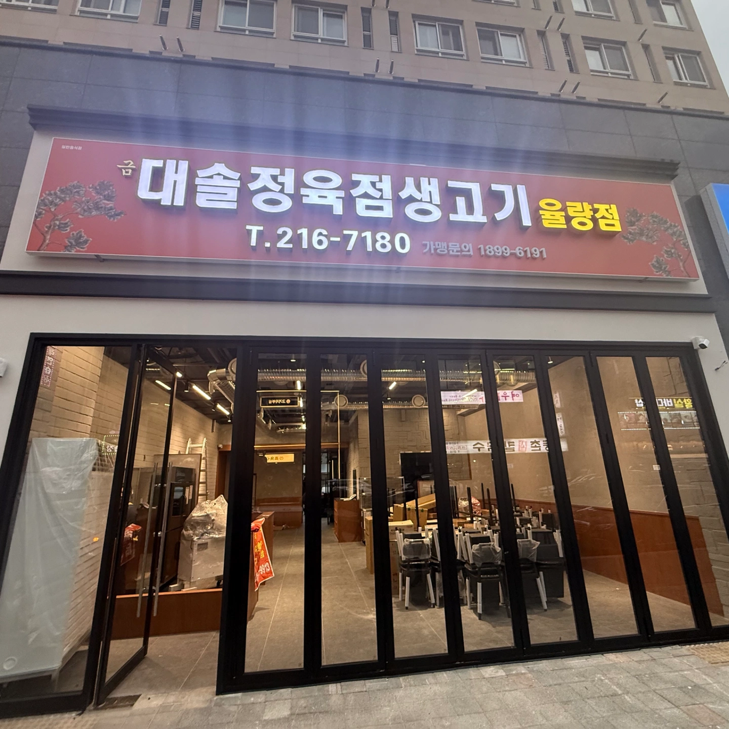 대솔정육점생고기 율량점