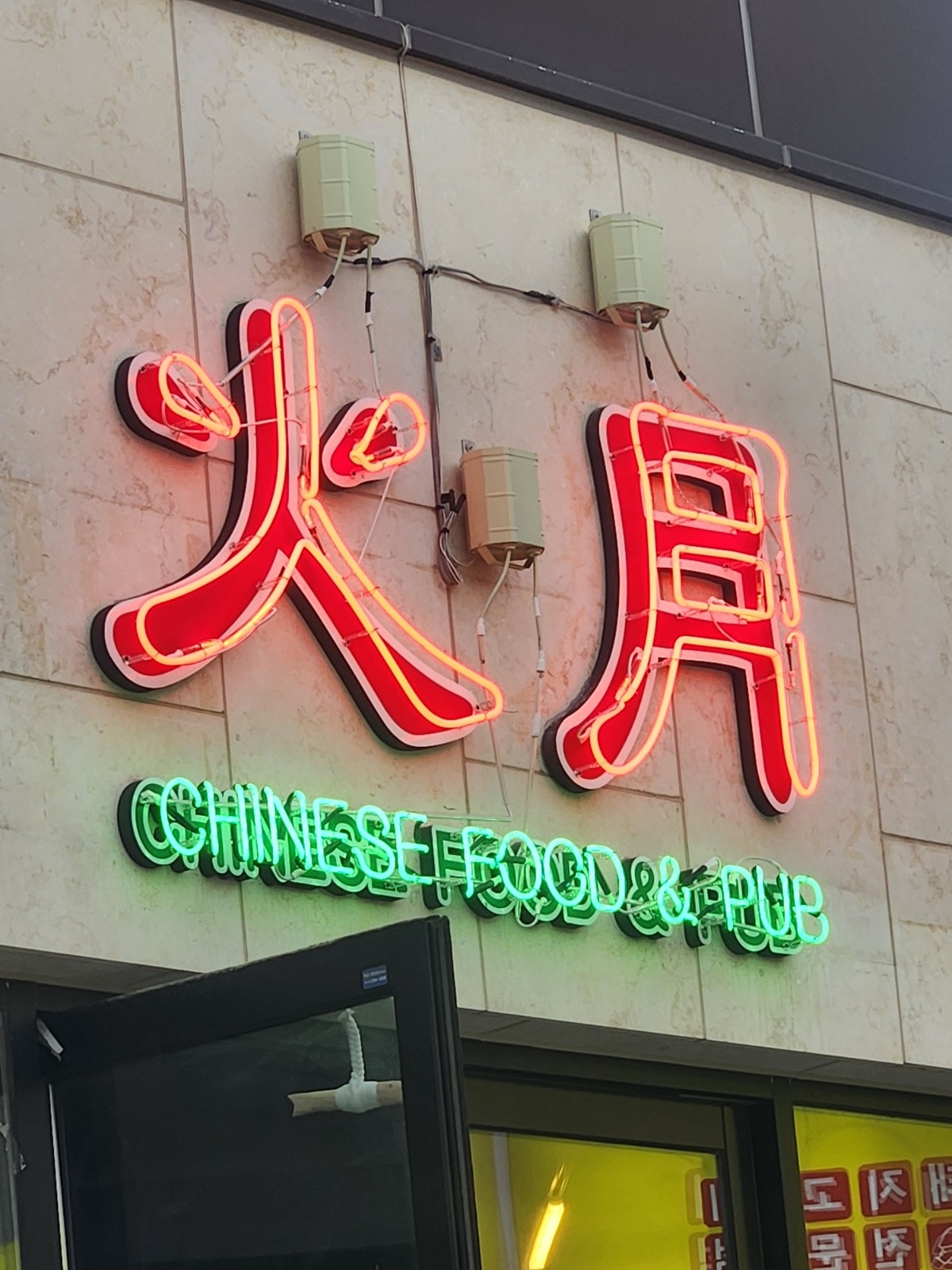 (중화요리주점 화월) 홀 업무 및 설거지 구합니다! 공고 썸네일