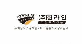 차선도색 회사에서 일하실분 구합니다! 공고 썸네일