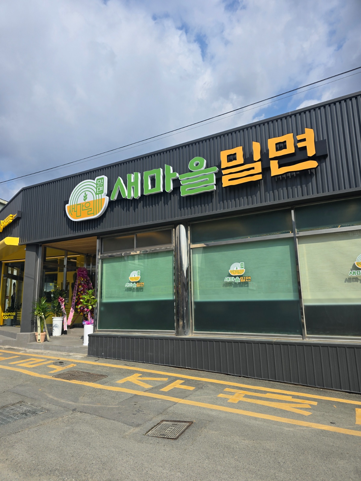 새마을밀면에서 직원구합니다 공고 썸네일